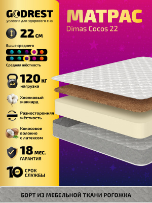 Матрас GODREST Dimas Cocos 22