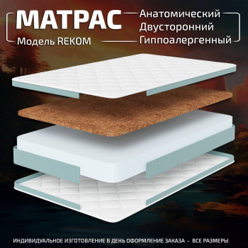 Матрас GODREST Rekom