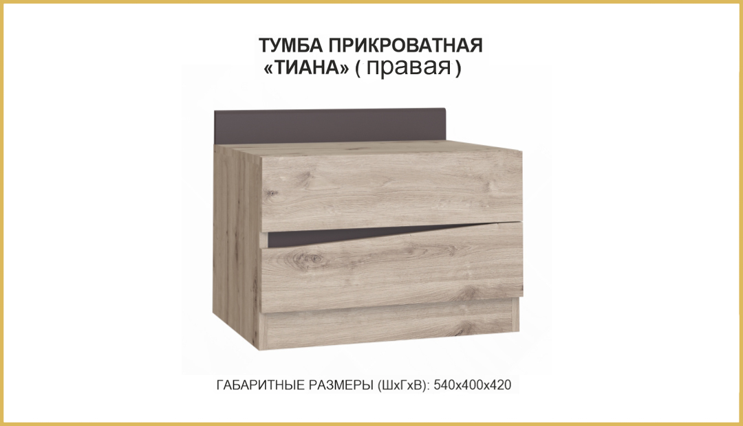 Тумба прикроватная «Тиана» левая/правая Bravo Тумба прикроватная «Тиана» левая/правая Bravo