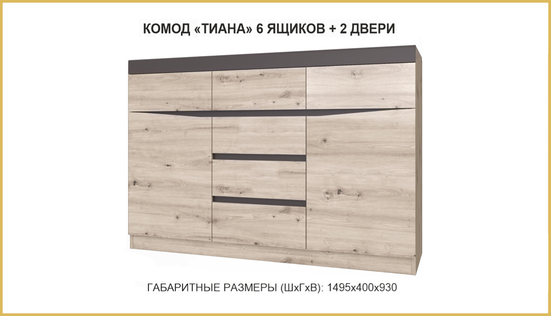 Комод «Тиана» 6 ящ.+2дв.Bravo Комод «Тиана» 6 ящ.+2дв.Bravo