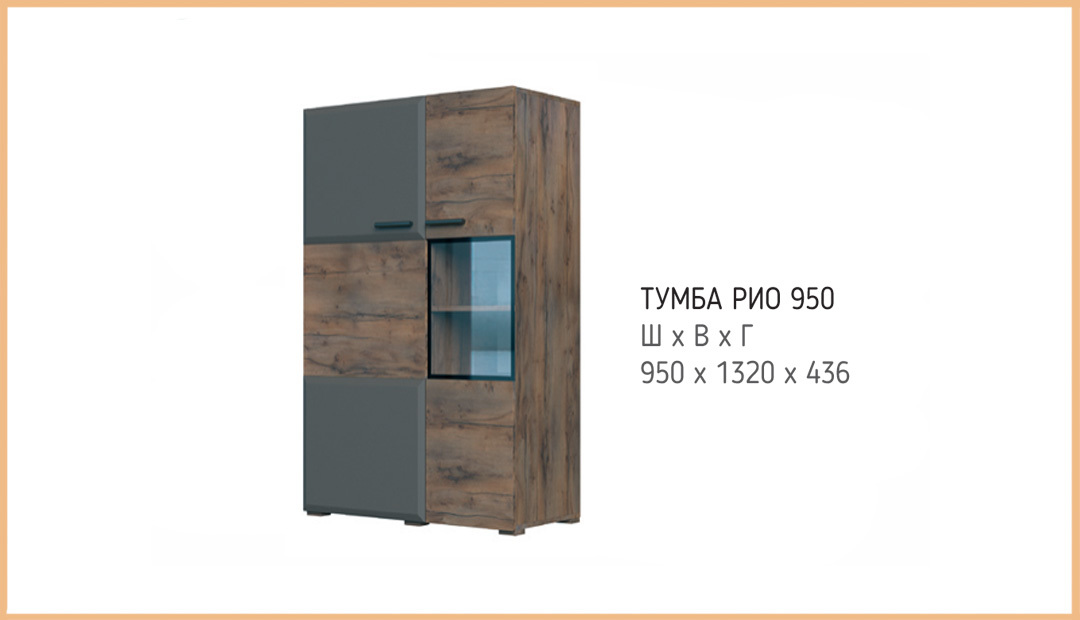 Тумба «РИО» 950 Bravo Тумба «РИО» 950 Bravo